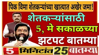 शेतकऱ्यांसाठी आज 5 मे 2024 सकाळच्या झटपट ठळक बातम्या | कांदा कापूस | पिक विमा बातमी Headlines News