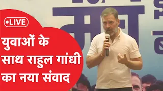 Rahul Gandhi: दिल्ली में युवाओं के बीच राहुल गांधी | LIVE