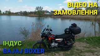 Чи варта купляти мотоцикл Bajaj boxer для подорожей на двох? Який мін.  тюнінг потрібний в дорогу?