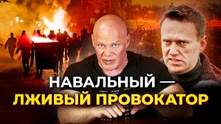 Ложь и провокации Алексея Навального.