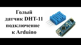 Как подключить датчик DHT11  к Arduino