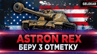 ASTRON REX | БЕРУ 3 ОТМЕТКУ | ОСТАЛОСЬ 4 %