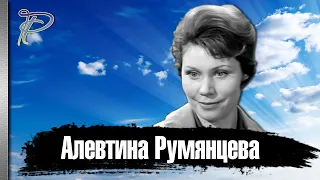 Алевтина Румянцева. Королева эпизода, советского и российского кино.