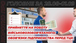 Коротко про головне за тиждень 28.08-01.09