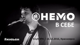 Я НЕМО - В себе (live) клуб Эра | 16.12.2016, Красноярск