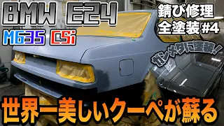 30年以上前の旧車をガンメタでオールペイント！BMW E24 M635CSi 全塗装開始！part４ [M6/錆修理/板金塗装]