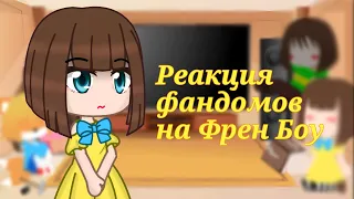 Реакция фандомов на ТТ Френ Боу/ (1/?)