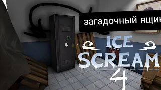 Ice Scream 4  Загадочный ящик