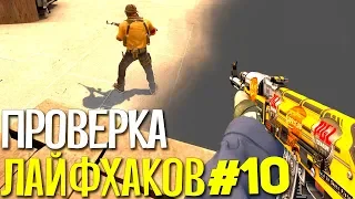 ПРОВЕРКА ЛАЙФХАКОВ И ФИШЕК В CS:GO #10 // ФИШКИ И СЕКРЕТЫ В МАТЧМЕЙКИНГЕ КС ГО