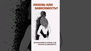 Любовная зависимость в отношениях. Как формируется эмоциональная зависимость и что делать!