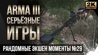 Рандомные экшен моменты #29 • ArmA 3 Серьезные игры Тушино