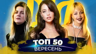 ТОП 50 - Вересень 2022 - Українська музика (KOLA, Тіна Кароль, Dorofeeva, Jerry Heil)