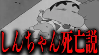 【クレヨンしんちゃん】しんちゃんはすでに死んでいた！？物語はすべてみさえの妄想？