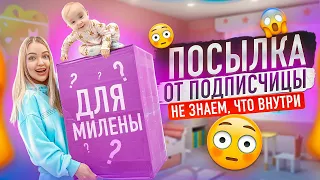 ПОСЫЛКА Для МИЛЕНЫ от ПОДПИСЧИЦЫ / Дочка в Шоке / НЕ ЗНАЕМ, Что Внутри? Распаковка ПОДАРКОВ с ДОЧКОЙ