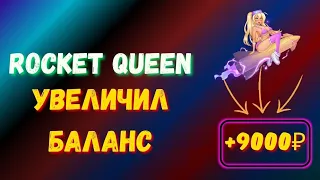 🔥🔥Это ТОП СТРАТЕГИЯ заносит На баланс🔥🔥Rocket Queen тактика #какиграть #стратегия #тактика #1win