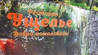 Абхазские прогулки. Ресторан "Ущелье" в Эшере. Удивительно красивое и приятное место. август 2021.