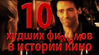 10 худших фильмов в истории кино