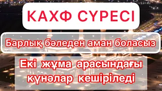 Жұма күні тыңдаңыз. Кахф сүресі. Каждую пятницу сура Кахф. Күнәлар кешіріліп, бәледен аман боласыз.