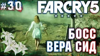 Far Cry 5 #30 💣 - Босс Вера Сид - Прохождение, Сюжет, Открытый мир