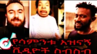 TIK TOK - Ethiopian Funny videos | Tik Tok & Vine video compilation