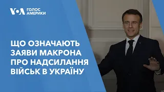 Що означають заяви Макрона про надсилання військ в Україну