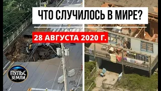 Катаклизмы за день 28 августа 2020 ! Пульс Земли ! в мире ! событие дня ! изменение климата