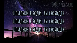 Аня Pokrov – Ты свободен (текст песни 2021)