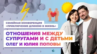 «Отношения между супругами и с детьми» –  Олег и Юлия Поповы. Семейная конференция (04.03.2023)