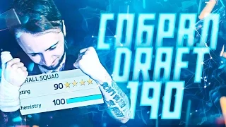 СОБРАЛ FUT-DRAFT 190!