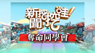 新聞挖挖哇：奪命同學會20190905(呂文婉、索非亞、文國士、高仁和、楊嘉玲)