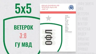 Видео матча Ветерок 3:8 ГУ МВД |5x5| 18.05.21