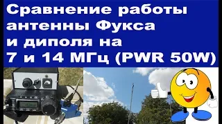 Антенна Фукса VS диполь сравнение работы на 7 и 14 МГц (PWR 50W)