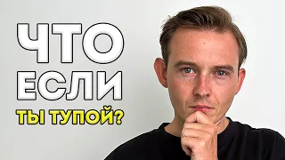 Почему умные думают, что они глупы? [Эффект Даннинга-Крюгера]