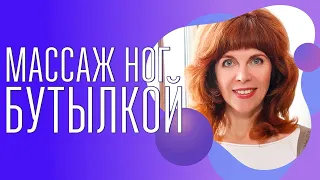 Расслабляем ноги | Самомассаж для ног | От болей в ногах