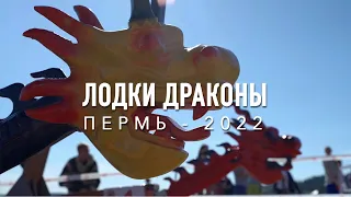 ЛОДКИ ДРАКОНЫ - 2022