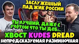 DREAD, XBOCT, KUDES & Co в DOTA 2 - непредсказуемая разминочная и блестящий Pudge от Дреда