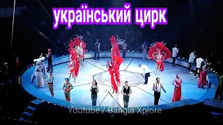 український цирк || Ukrainian Circus