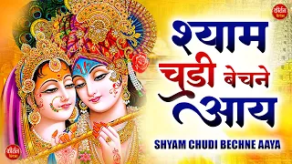 Shyam Chudi Bechne Aaya | मनिहारी का भेष बनाया श्याम चूड़ी बेचने आया | Krishna Bhajan 2024