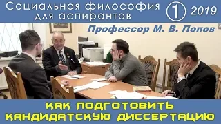 М.В.Попов. 01. «Как подготовить кандидатскую диссертацию». Социальная философия А-2019.