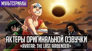 «Avatar: The Last Airbender» - Актеры оригинальной (английской) озвучки