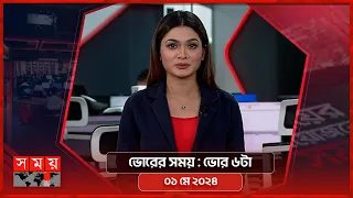 ভোরের সময় | ভোর ৬টা | ০১ মে ২০২৪ | Somoy TV Bulletin 6am | Latest Bangladeshi News