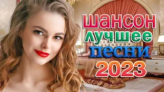 Новинка Шансон! 💖 Сборник 2023 💖 Лучшие песни для души 2023