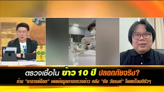 ตรวจสารใน "ข้าว 10 ปี" ปลอดภัยจริง?