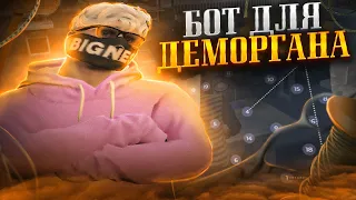 ЛУЧШИЙ БОТ ДЛЯ ДЕМОРГАНА  ТЮРЬМЫ НА GTA 5 RP ! ГТА 5 РП БОТ ДЕМОРГАН  ТЮРЬМА. БЫСТРО ОТСИДЕТЬ ДМГ