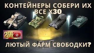 ОТКРЫТИЕ КОНТЕЙНЕРОВ "СОБЕРИ ИХ ВСЕ".ПОТРАТИЛ 12.000 ЗОЛОТА В WOT BLITZ.УПАЛ ПРЕМ ТАНК?МУСОРНЫЙ КОНТ