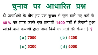 चुनाव पर आधारित प्रश्न || Short Trick || RAILWAY, NTPC, SSC, CGL, MTS