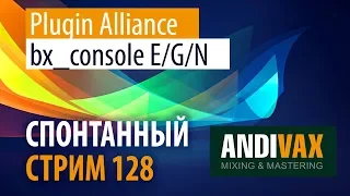 AV CC 128 - Plugin Alliance bx_console E/G/N + РОЗЫГРЫШ (Плагин года по версии Вакслейта)