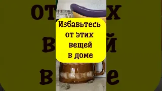 От этих вещей в доме следует избавиться, чтобы не навлечь на себя беду