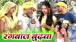 रंगबाज बुढ़वा || Rangabaj Budhava || Full Comedy KN films