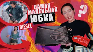 КАК ЭТО НОСИТЬ?! / САМАЯ короткая и ДОРОГАЯ юбка